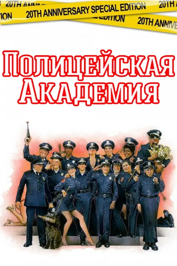 Полицейская академия