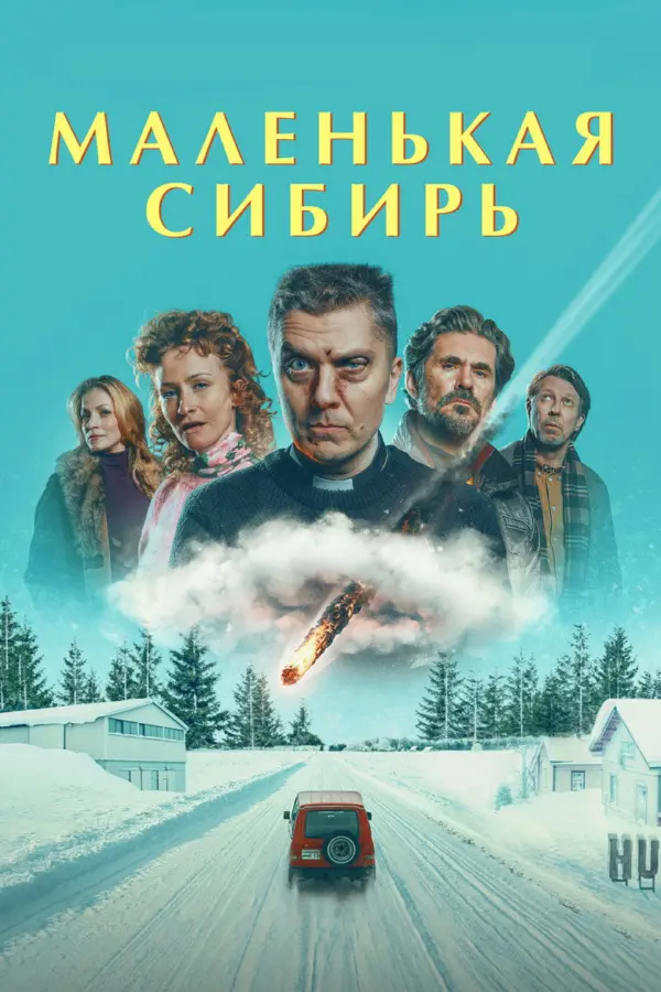 Маленькая Сибирь
