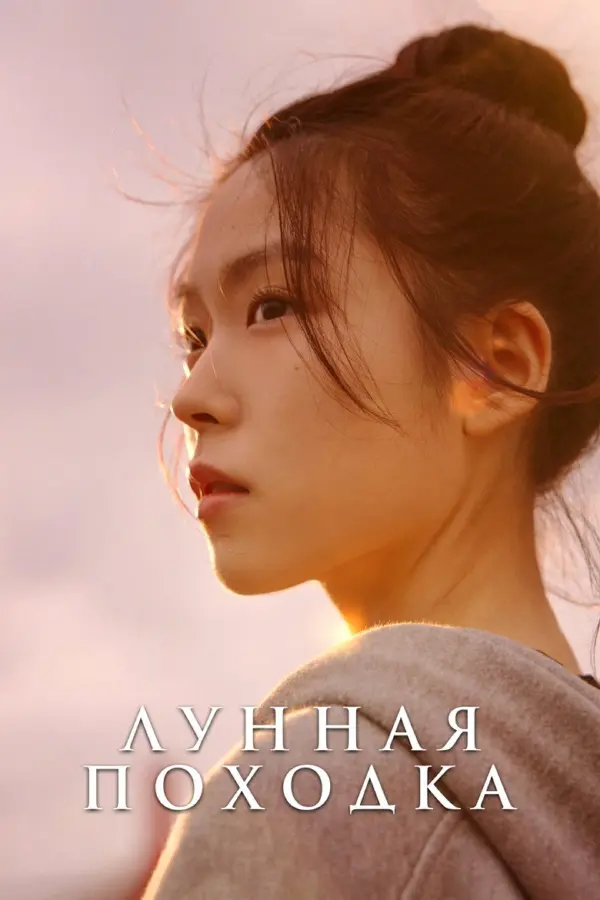 Лунная походка