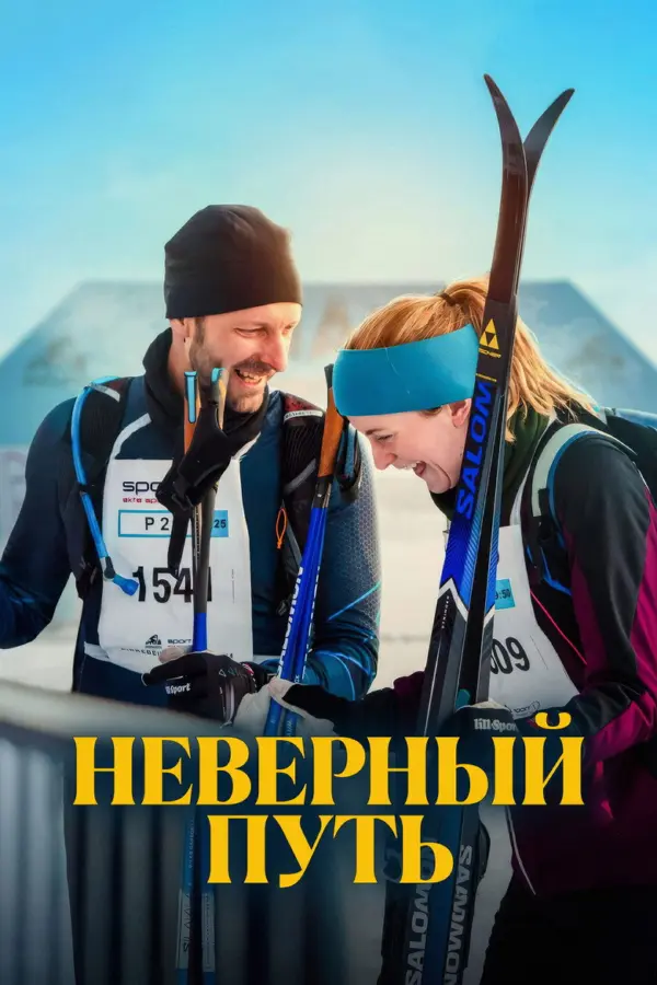 Неверный путь