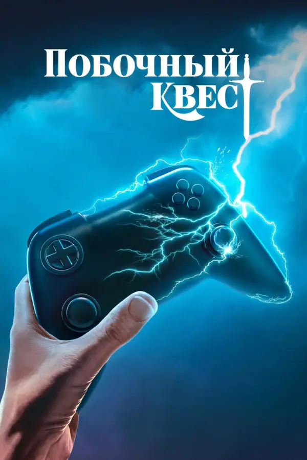 Побочный квест