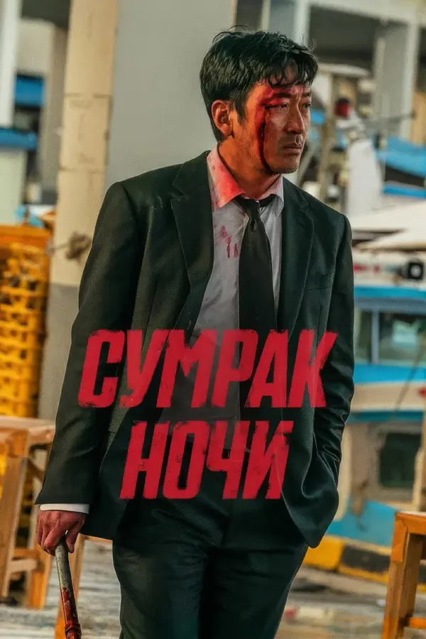 Сломленный
