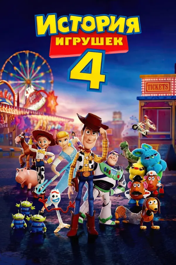 История игрушек 4