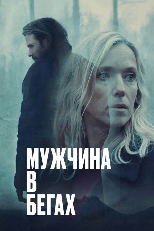 Мужчина в бегах