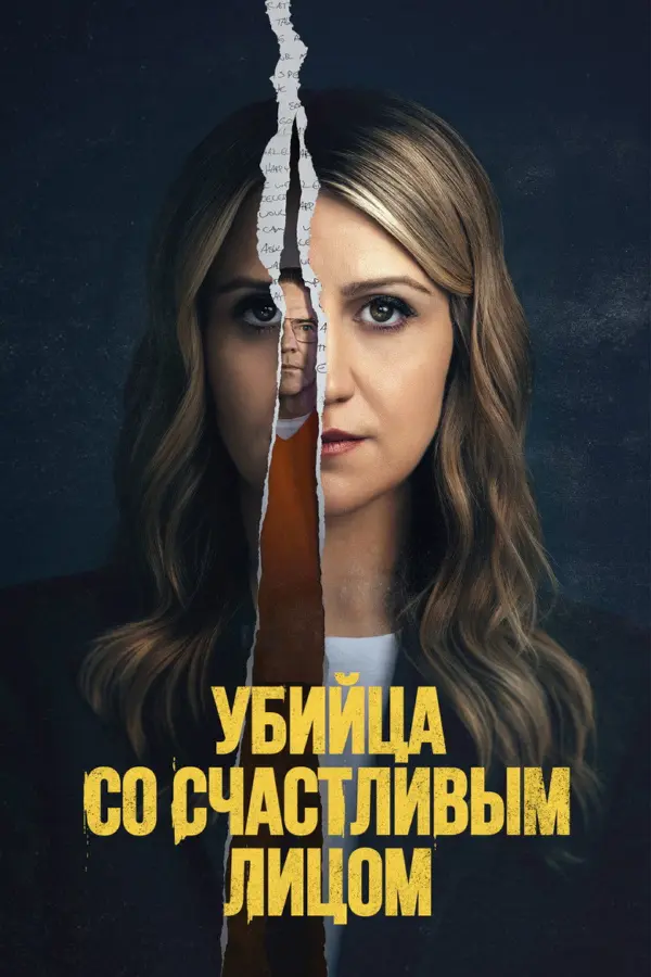 Убийца со счастливым лицом
