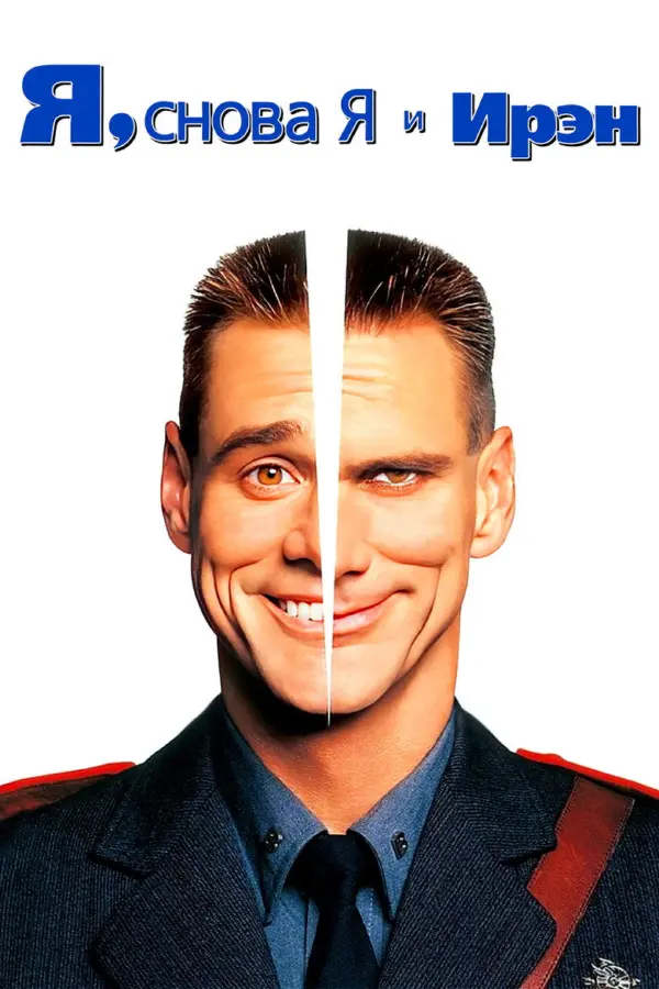 Я, снова я и Ирэн