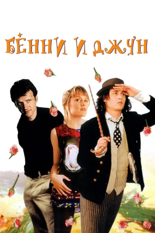 Бенни и Джун