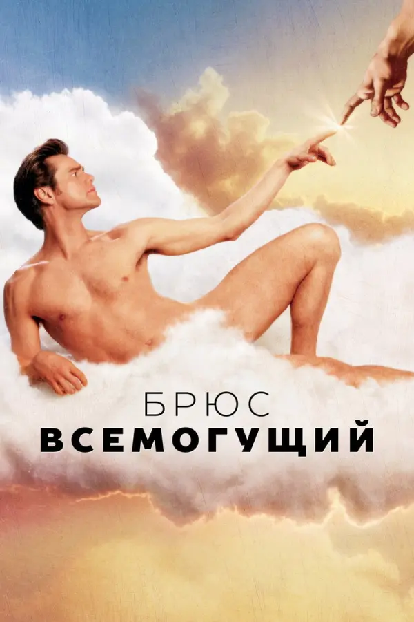 Всемогущий