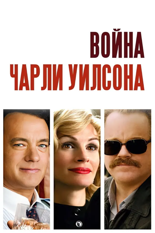 Война Чарли Уилсона