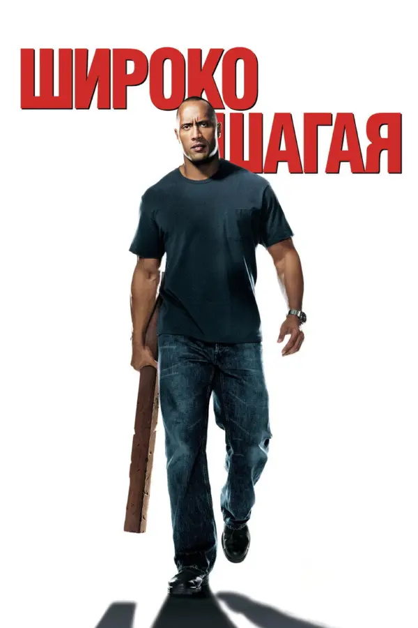 Широко шагая 1