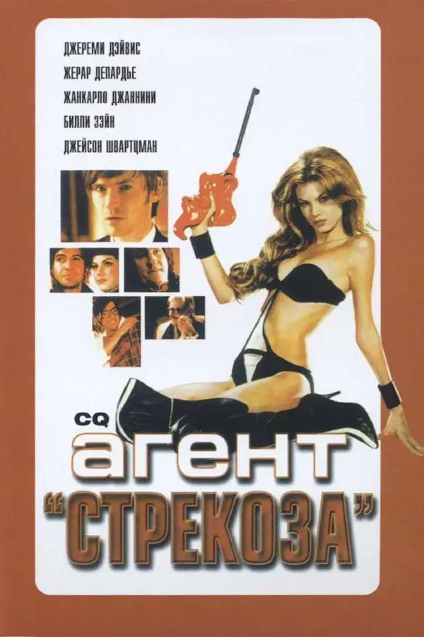 Агент «Стрекоза»