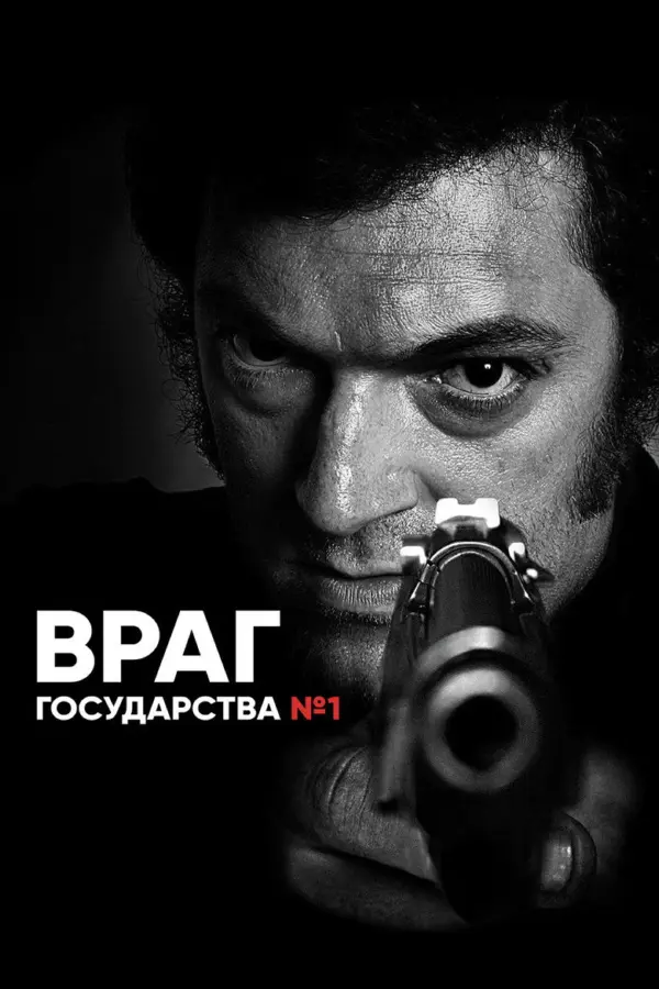 Враг Государства №1