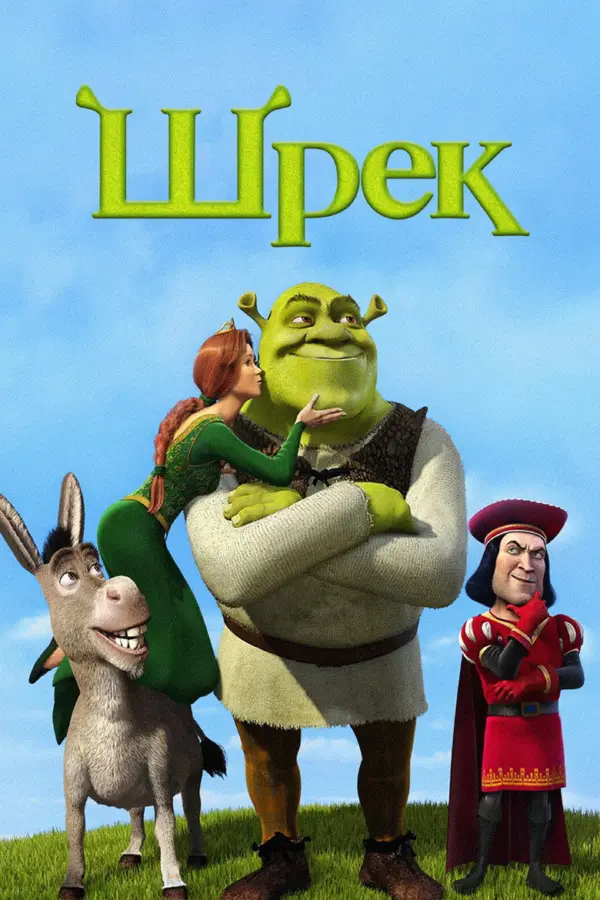 Шрэк