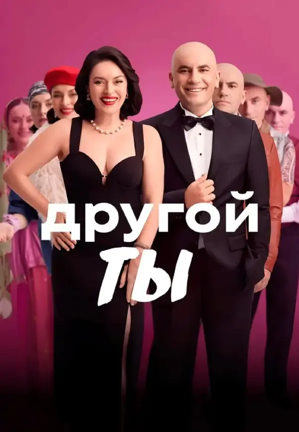 Другой ты
