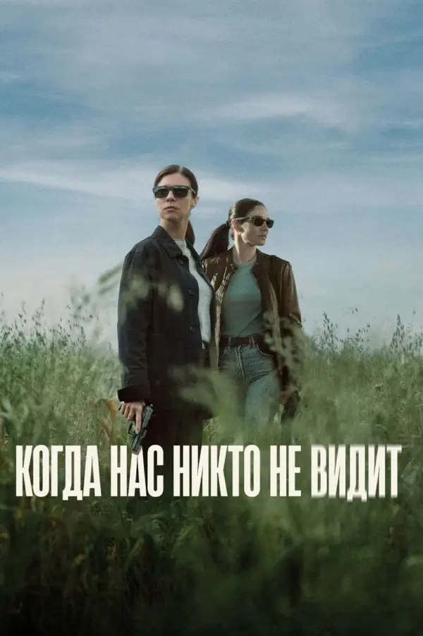 Когда нас никто не видит