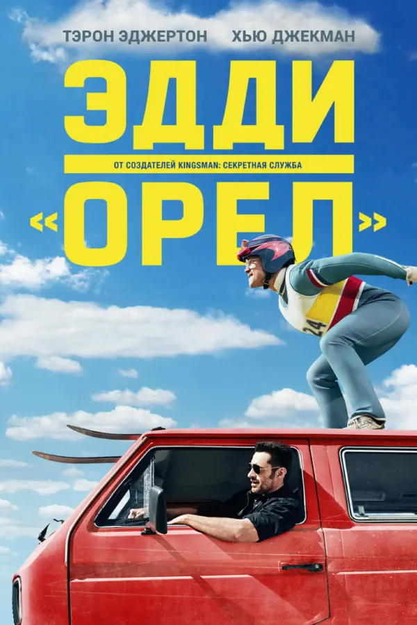 Эдди «Орёл»