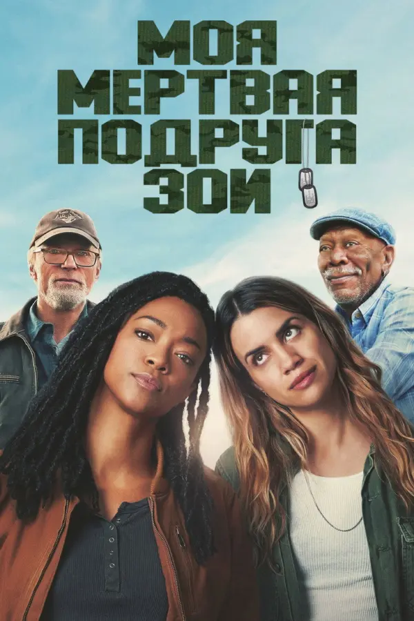 Моя мертвая подруга Зои