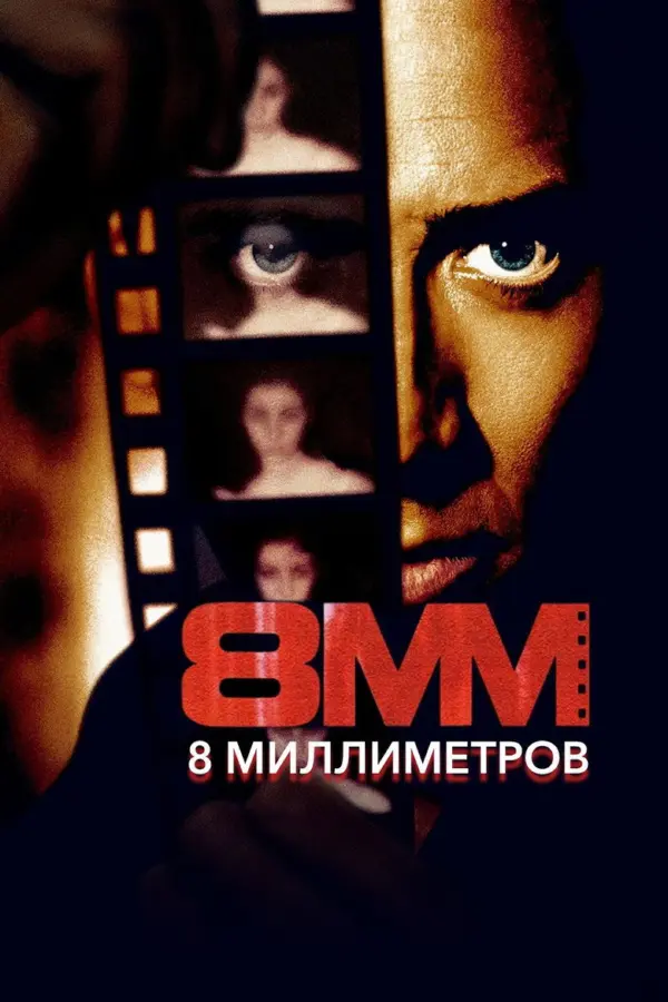 8 миллиметров