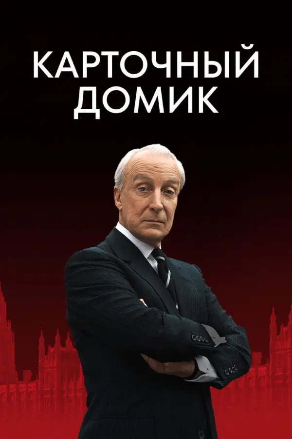 Карточный домик