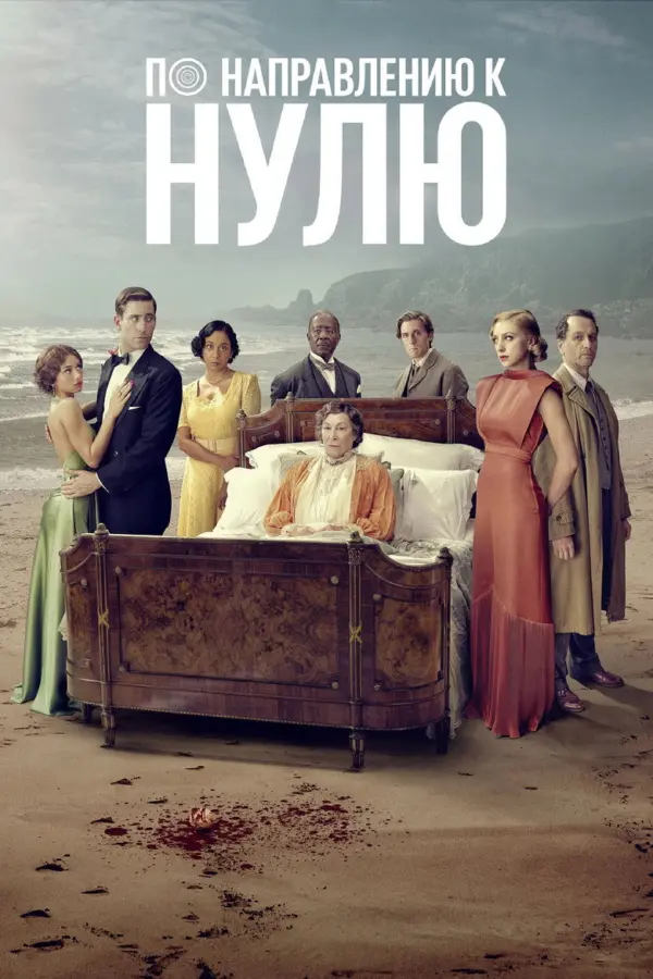 По направлению к нулю