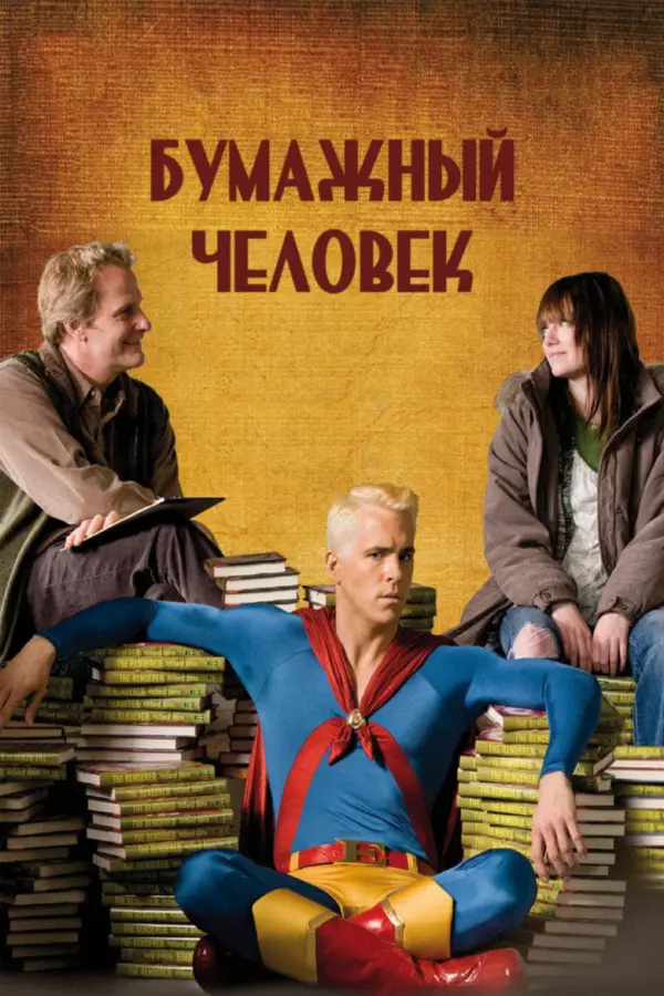 Бумажный человек 1