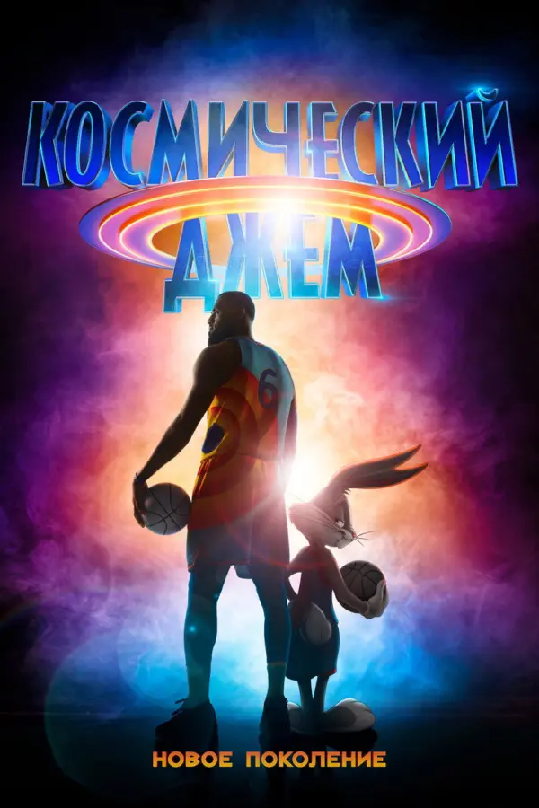 Космический джем: Новое поколение