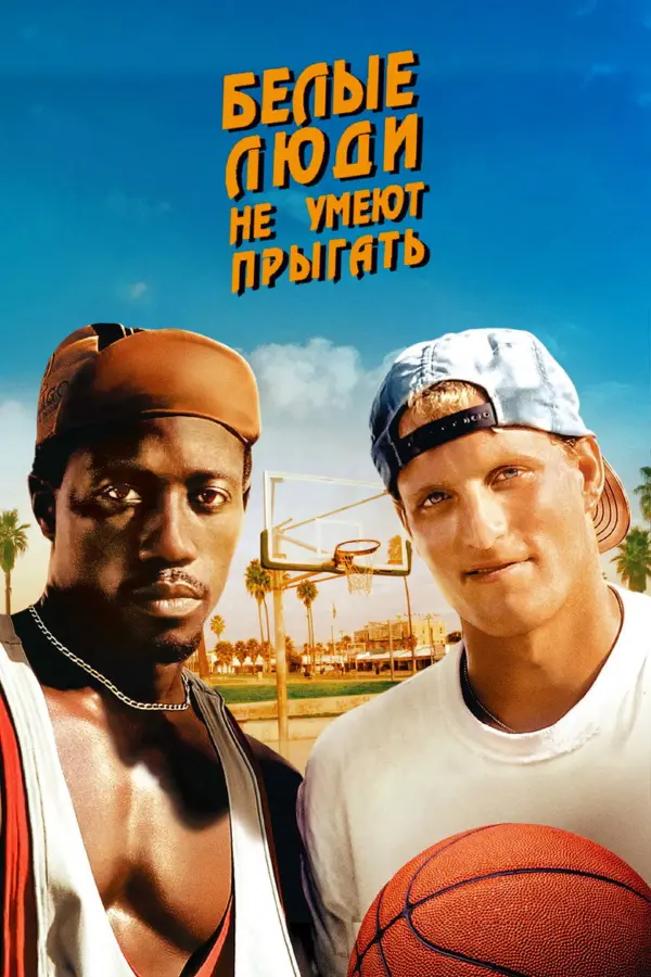 Белые люди не умеют прыгать