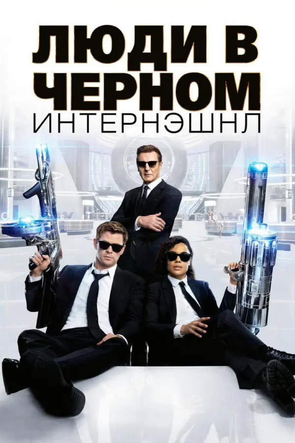 Люди в черном 4: Интернэшнл