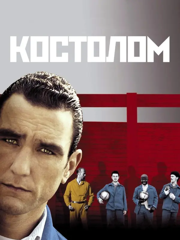 Костолом