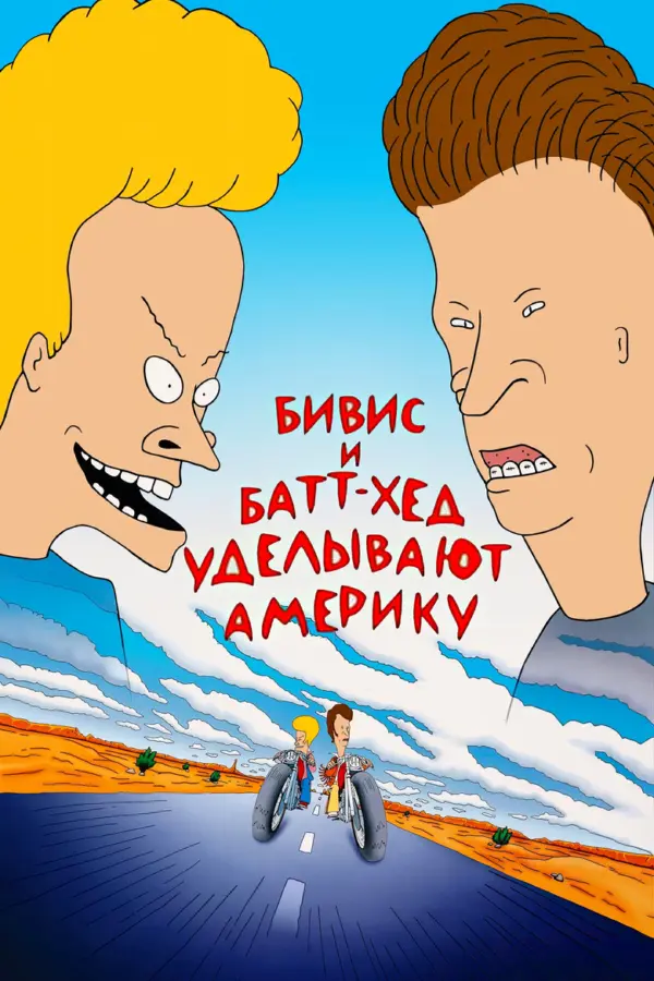 Бивис и Батт-Хед