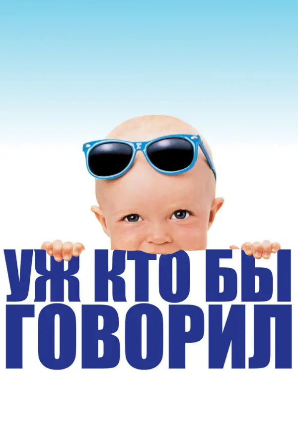Уж кто бы говорил