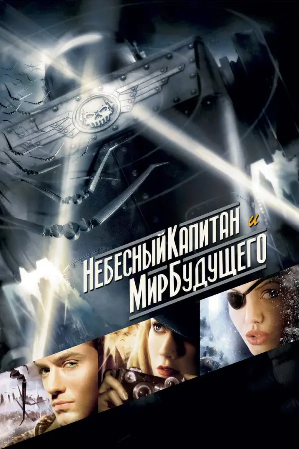 Небесный капитан и мир будущего