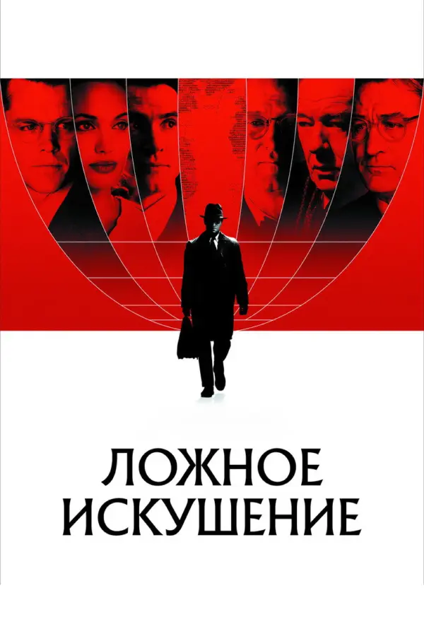 Ложное искушение