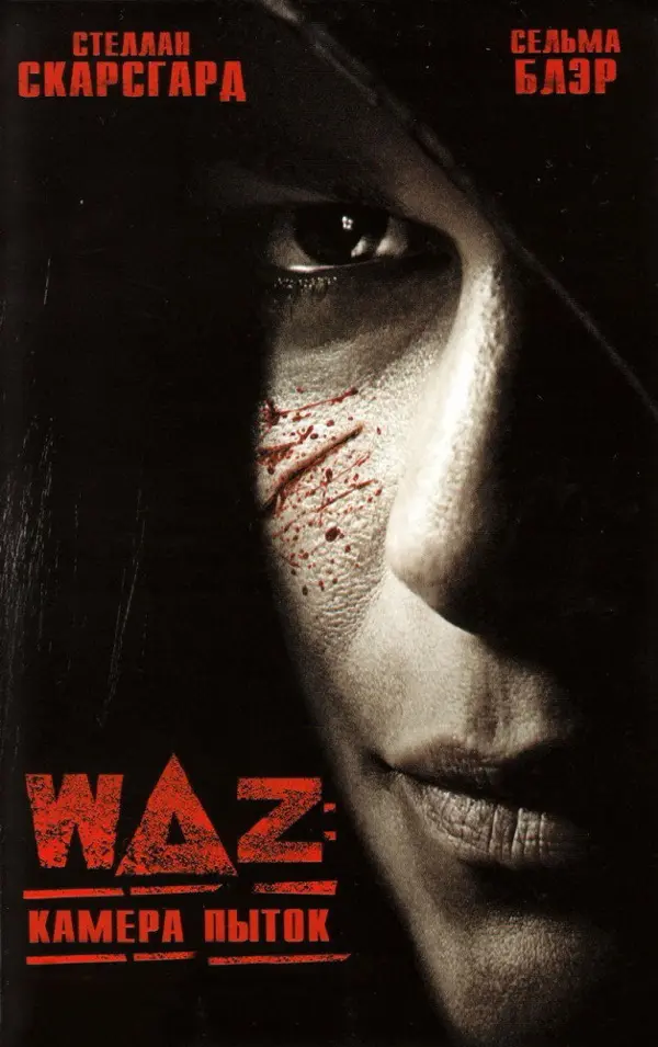WAZ: Камера пыток