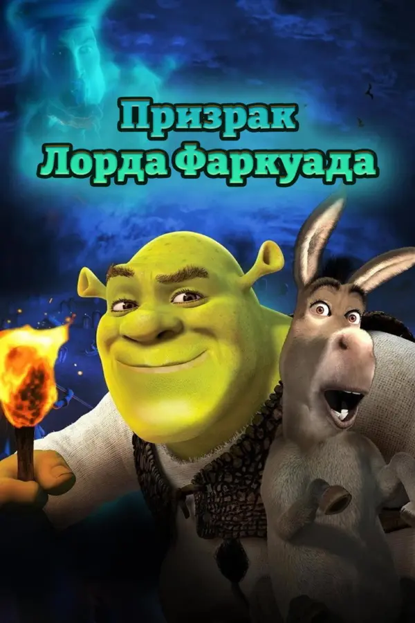 Шрэк 4-D