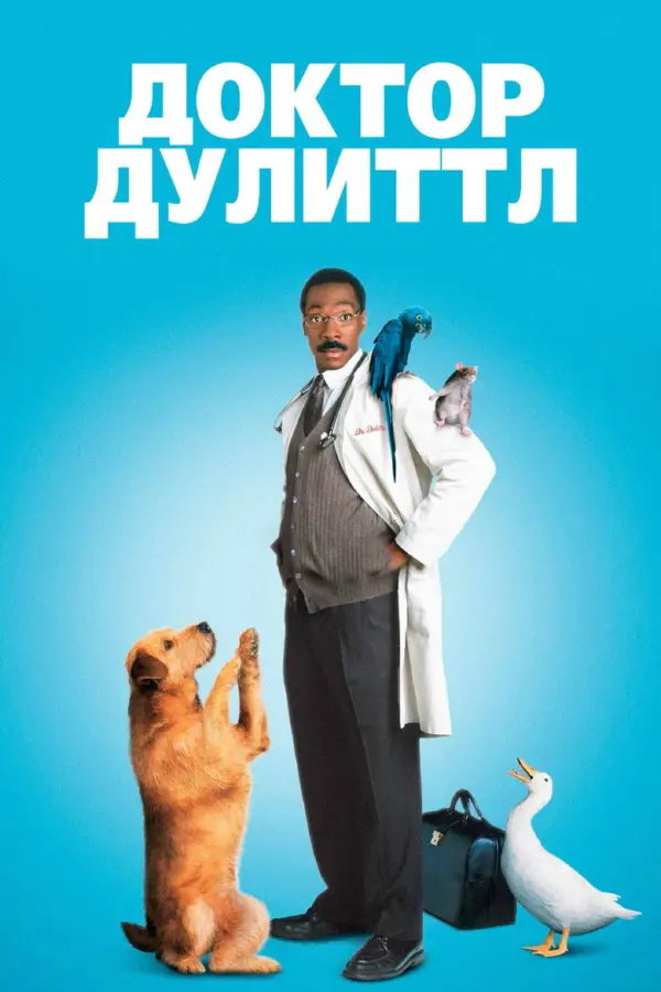 Доктор Дулиттл 1