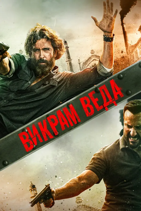 Викрам Веда