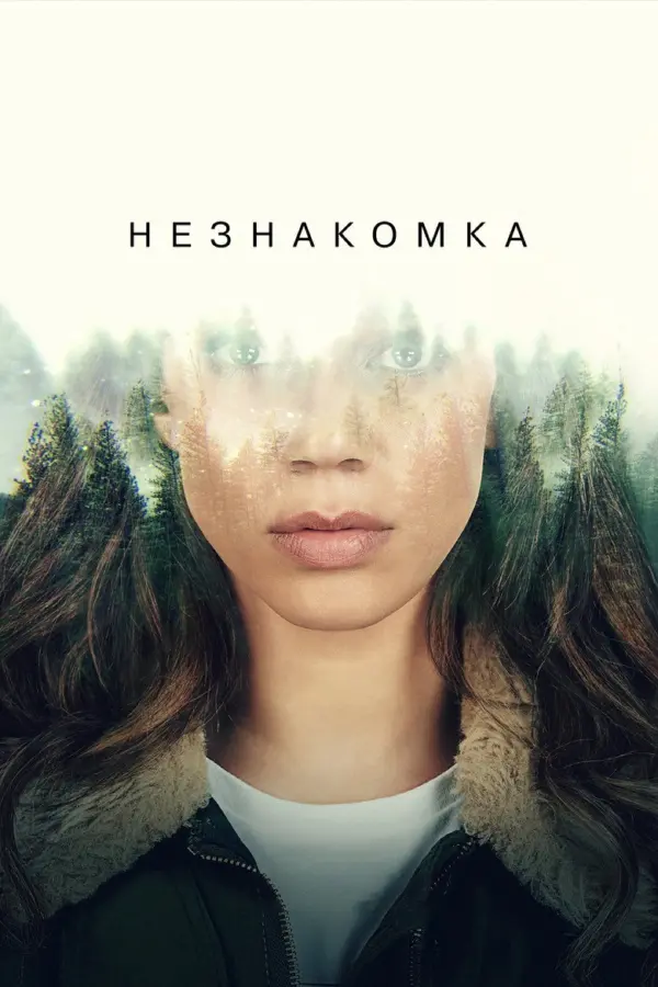 Незнакомец