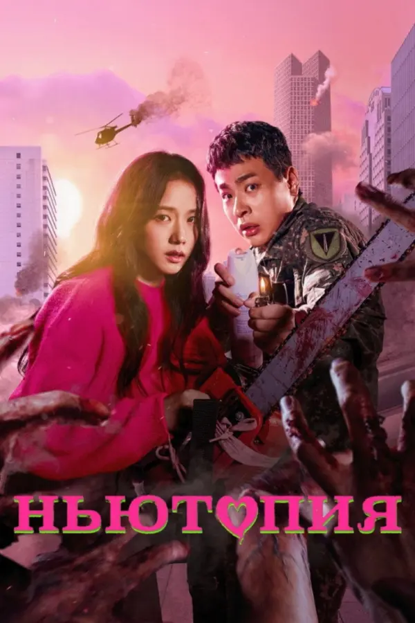 Ньютопия