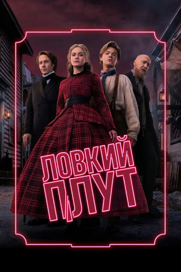 Ловкий плут
