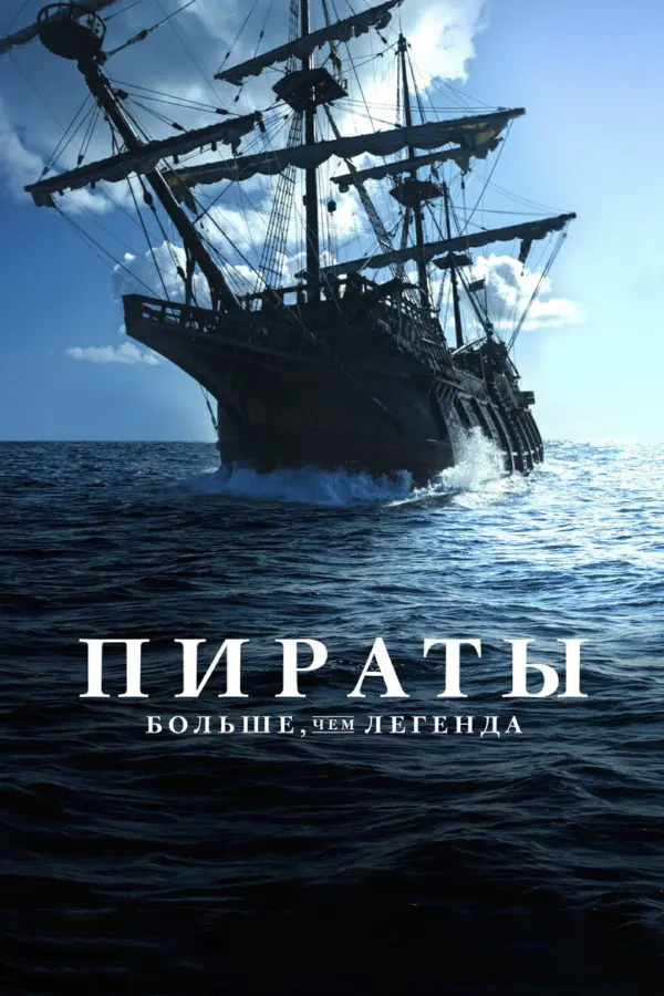 Пираты: Больше, чем легенда
