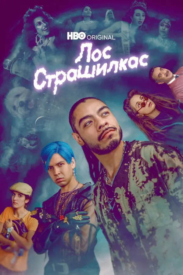 Лос страшилкас