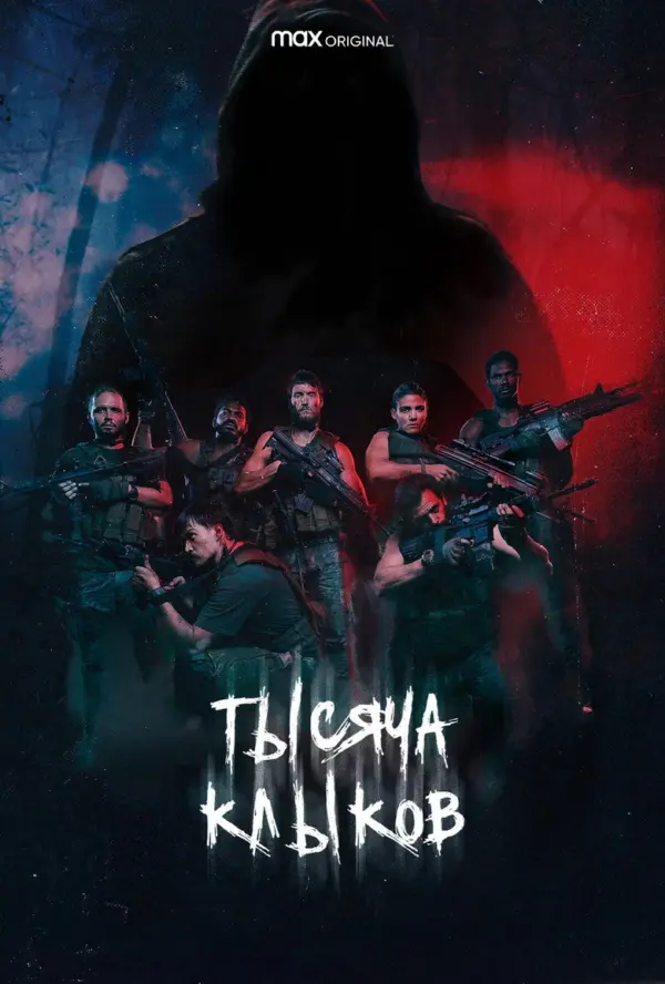 Тысяча клыков