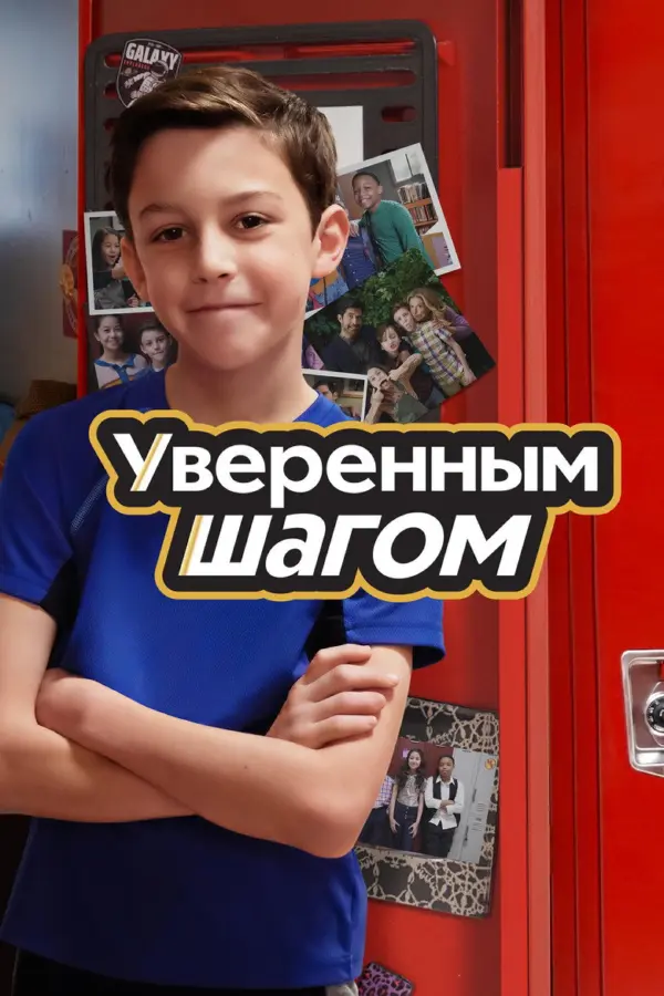 Уверенным шагом