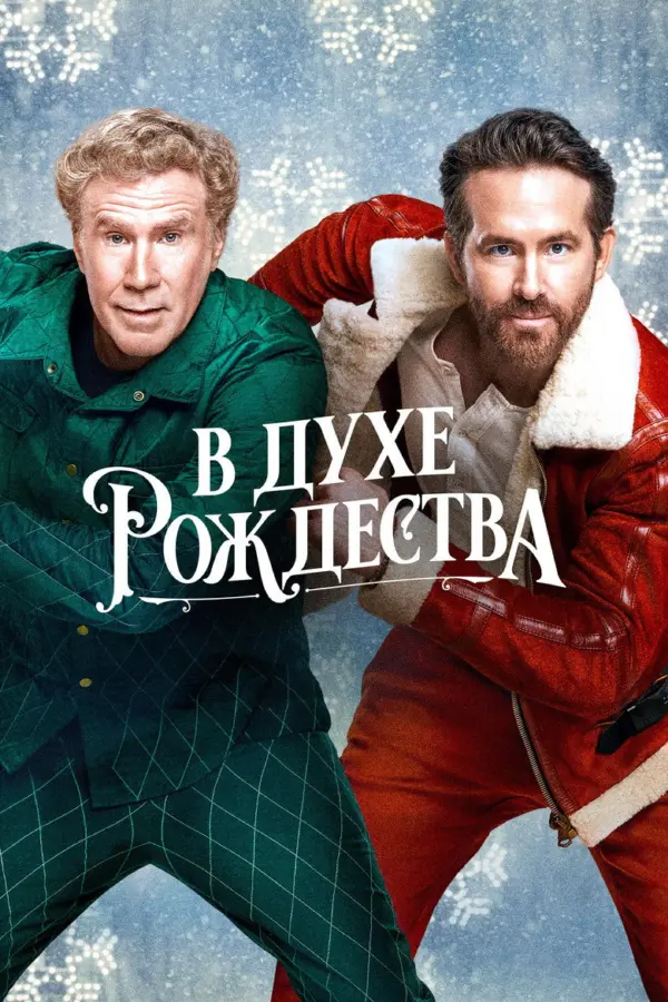 В духе Рождества