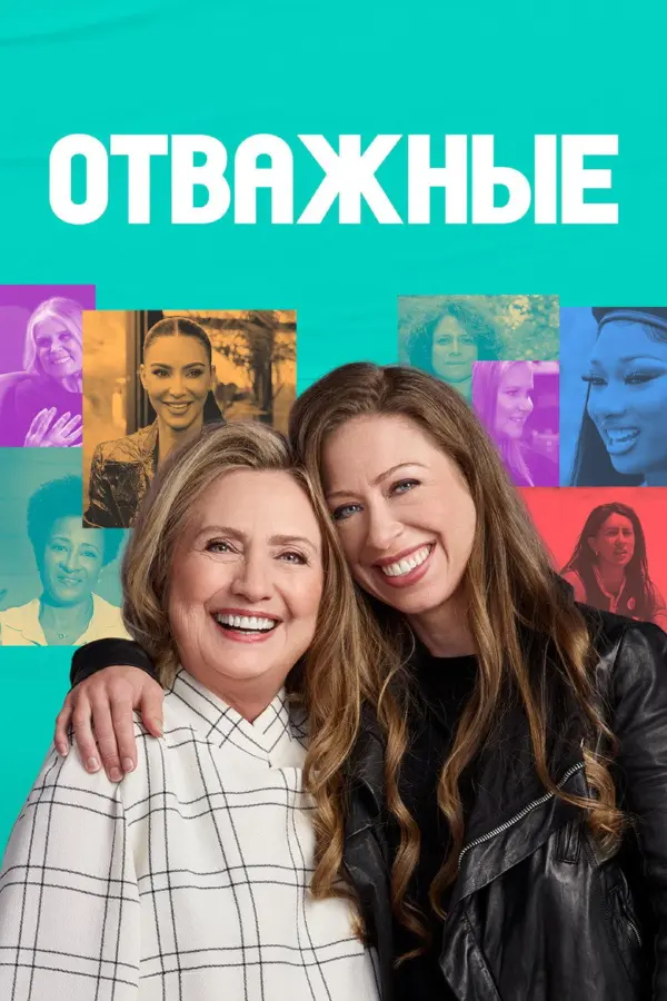 Отважные
