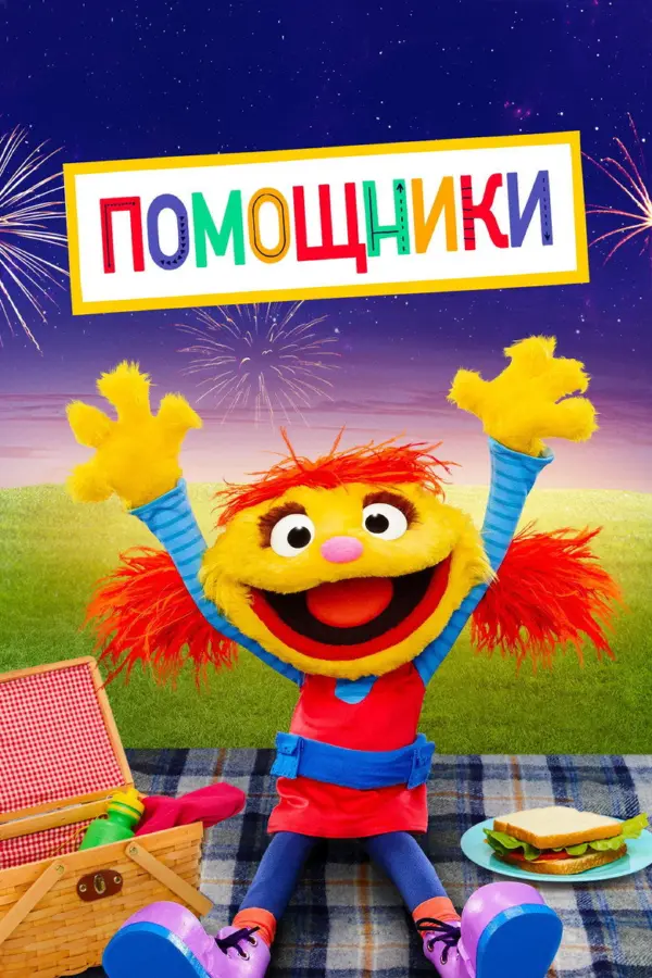 Помощники