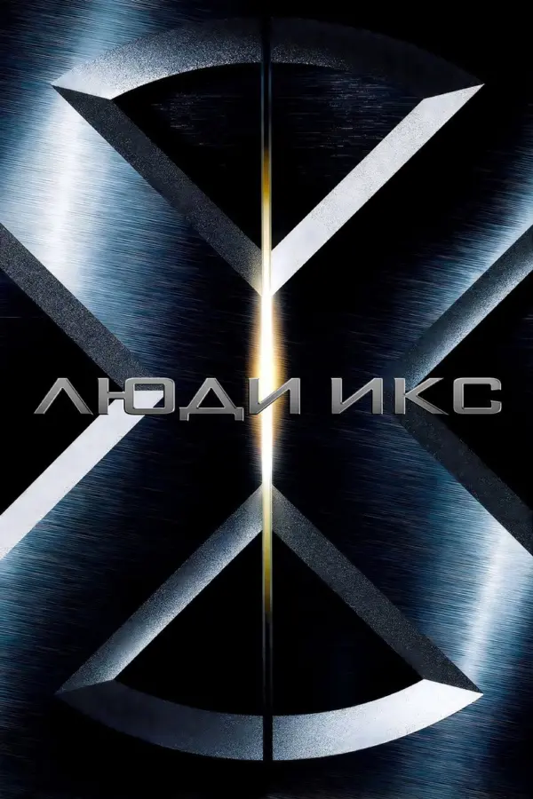 Люди Икс