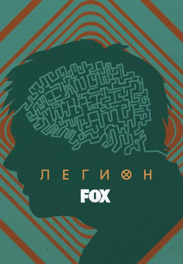 Легион