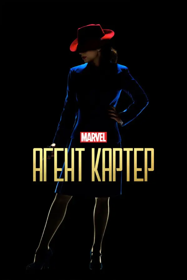 Агент Картер